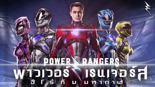 (Power Rangers)  พาวเวอร์ เรนเจอร์ ฮีโร่ทีมมหากาฬ