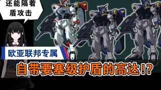 【刚科普69】自带要塞级级护盾的高达？CAT1-X1亥伯龙高达
