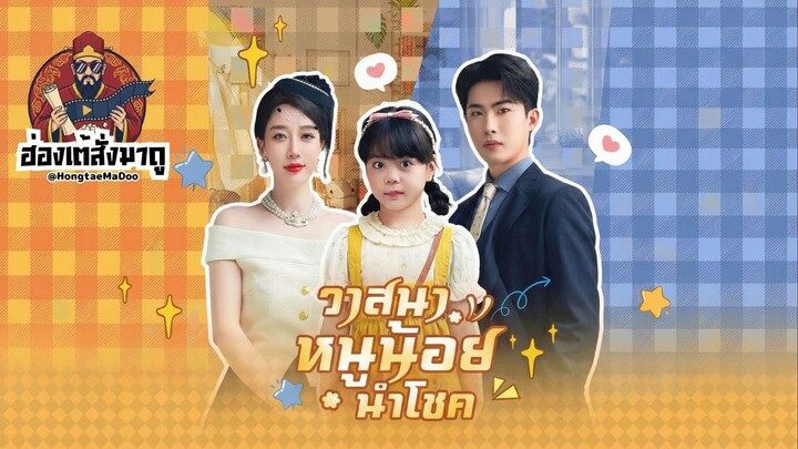 วาสนาหนูน้อยนำโชค ซับไทย