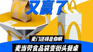 McDonald's latest design wins again! The food bag instantly transforms into a dining table, and the 