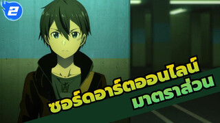 ซอร์ดอาร์ตออนไลน์ | รวมมหากาพย์ในมาตราส่วน_2
