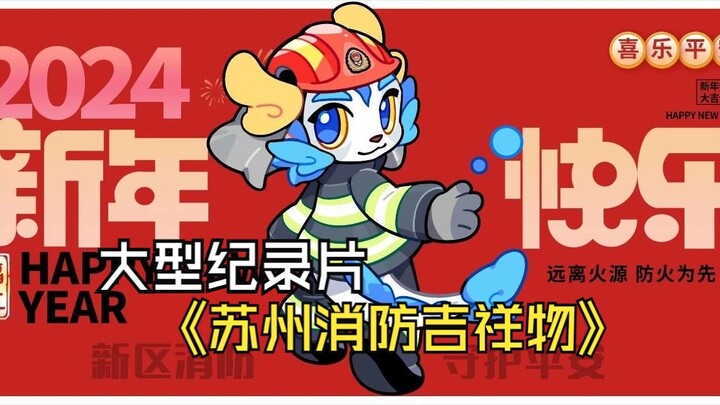 Large-scale documentary “Suzhou Fire Department Mascot”