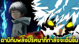 มายฮีโร่ - ดาบิกับพลังปริศนาที่กำลังจะตื่นขึ้น!