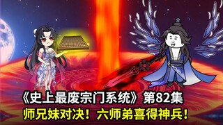 史上最废宗门系统第82集：师兄妹对决！建圣地！六弟子闯神兵阁，喜提神兵法宝一枚