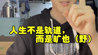 人生不是轨道，而是旷也！