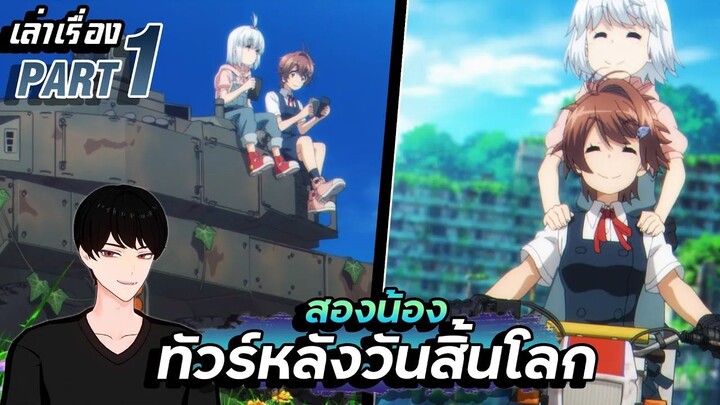 【เล่าเรื่อง】น้อง2คน ทัวร์หลังวันสิ้นโลก PART1