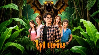 [ดูฟรีเต็มเรื่อง] ไฟ แค้น (ซับไทย)