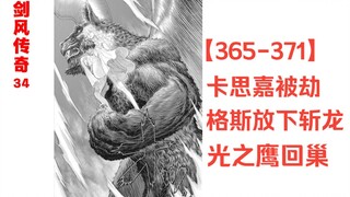 【剑风34】卡思嘉被劫走，格斯放下斩龙，光之鹰回巢