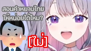 Bijou ขอให้คนดูสอนคำหยาบไทยให้เพราะ Momseki ไม่สอนให้เธอ [Hololive ซับไทย]