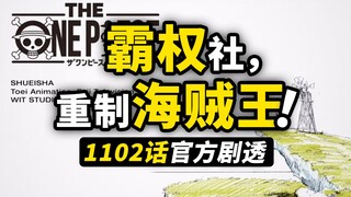 霸权社重制海贼王动画！海贼王1102话官方剧透图！明年开启巨人国冒险？JUMP FESTA 2024 尾田剧透来了！