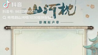 Ost. Fight for Love ภูผาอิงนที 山河枕