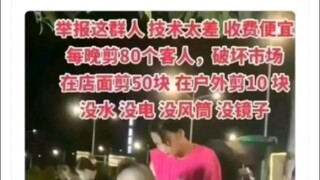 户外剪发真的会破坏行业形象吗？