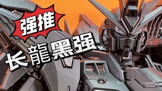 老少咸宜，新手老手都推荐入的一款模型。MGEX黑强袭