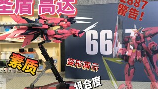 【白花的分享】大班 再版圣盾高达 大爪子，组合度优秀？但我恐惧2887呀