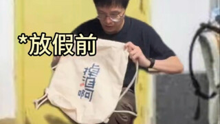 大学生放假前后