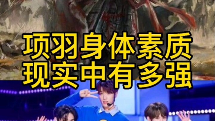 Hạng Vũ mà bạn mong đợi đã xuất hiện! Thể chất của anh ta mạnh đến mức nào nếu so với thời hiện đại?