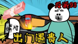 重生成为反派93：大哥，出门遇贵人了