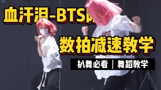 舞蹈教学|血汗泪-BTS防弹少年团