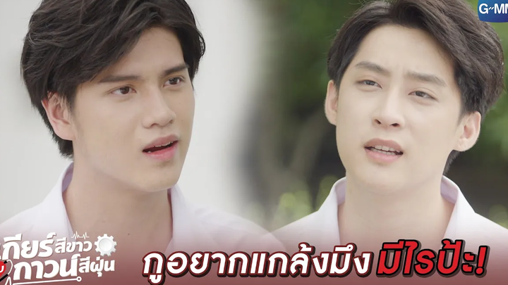 ก็รู้ว่าไม่ชอบ ก็ต่างคนต่างอยู่ดิ! l เกียร์สีขาวกับกาวน์สีฝุ่น