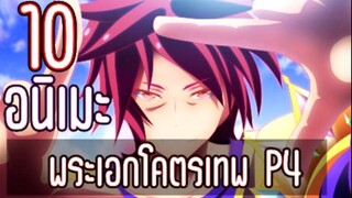 10 อนิเมะพระเอกเก่งโคตรเทพ P4