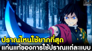 ดาบพิฆาตอสูร - แก่นแท้ของการใช้ปราณแต่ละแบบ & ปราณไหนใช้ยากที่สุด [Kimetsu no Yaiba]