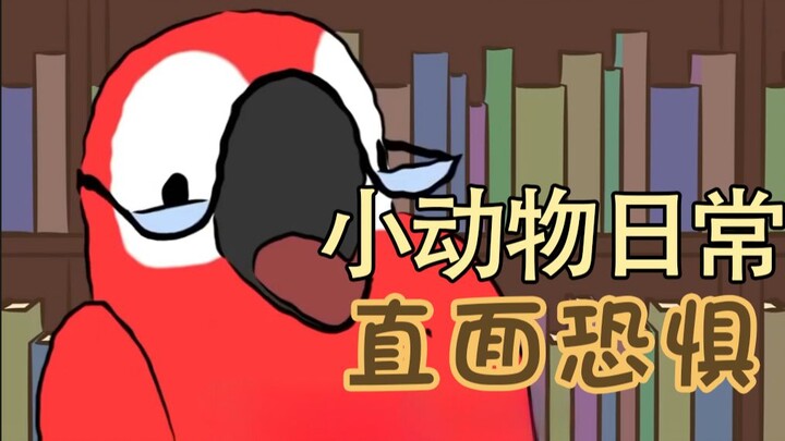 直面恐惧🦜👓️📕-【小动物日常 | Natural Habitat Shorts】中英双语