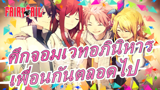 [ศึกจอมเวทอภินิหารAMV/มหากาพย์]เราเป็นเพื่อนกันตลอดไป;พวกเราคือศึกจอมเวทอภินิหารผู้ยิ่งใหญ่