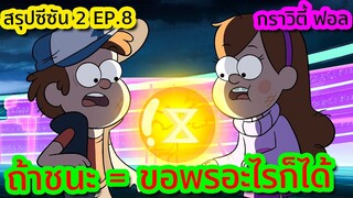 เมื่อต้องเข้าร่วมประลองที่โหดที่สุดในมิติเวลา (เล่นถึงตาย) | Gravity Falls SS.2 EP.8 | Tooney Tunes