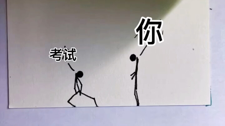 คุณ vs การสอบ (ฉบับสติ๊กแมน) สู้ๆ ในการสอบมัธยมปลายและมหาวิทยาลัย! ไฟลุกท่วม!