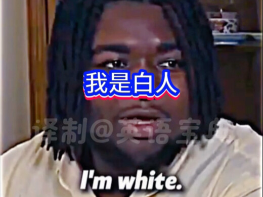 我自认为是白人