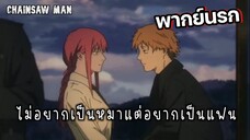 (พากย์นรก) ไม่อยากเป็นหมาแต่อยากเป็นแฟน - Chainsaw Man