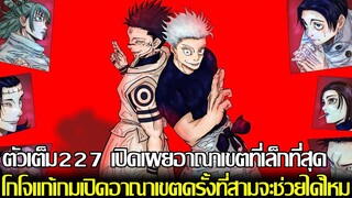 มหาเวทย์ผนึกมาร - ตัวเต็ม227 เปิดเผยอาณาเขตที่เล็กที่สุด โกโจแก้เกมเปิดอาณาเขตครั้งที่3จะช่วยได้ไหม