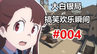 【CS2】طريق الموز اليوم مليء بالطاقة أيضًا #004