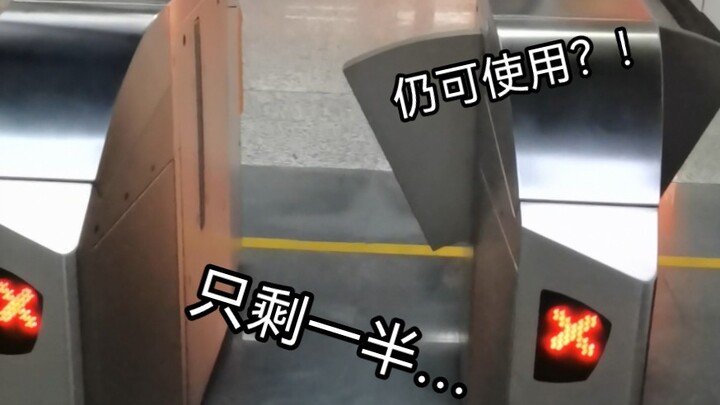 【逆天！】一个闸机 但只剩下一半…