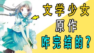 《文学少女》原作是咋完结的？