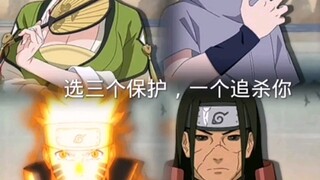 选三个保护你，一个追杀你