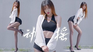 【须须】解！封！了！~下楼跳个舞！《动摇(Confused)》AOA