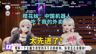 樱花妹：被中国机器人当日本人整了！好先进的机器人！【星瞳&雫lulu】