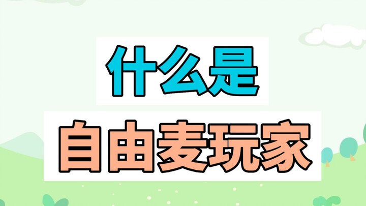 อะไรคือผู้เล่นฟรีเมจ?