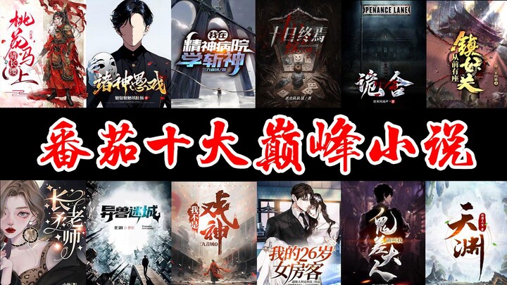 Among the top ten novels of Tomato, "Ten Days' End" can only be ranked third. It is full of famous s