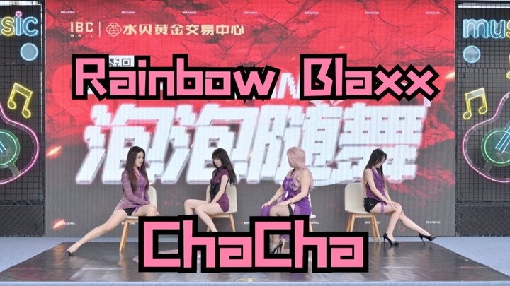 【Rainbow Blaxx-ChaCha】翻跳｜进来跳恰恰