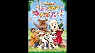 いないいないばあっ! あつまれ! ワンワンわんだーらんど うたって! あそんで! ワンダホー!