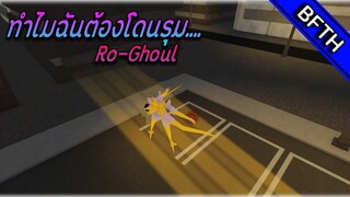 Ro-Ghoul l ทำไมฉันต้องโดนรุม...