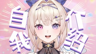 日V【B站入驻】自我介绍！偶像天使！白紫茉莉！闪亮登场！！