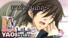 [YAOI] Junjou Romantica SS2 - ทำกันเถอะ!!!(ของมันขาด) [FanDub]