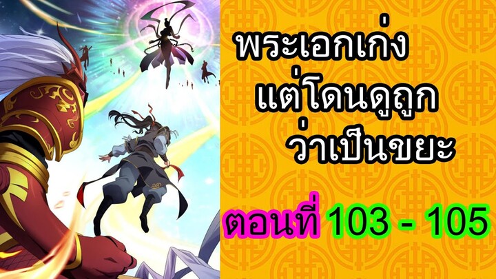 พระเอกเก่ง แต่โดนดูถูกว่าเป็นขยะ ตอนที่ 103-105