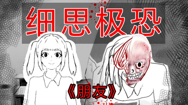 我的朋友怎么会变成这样？【细思极恐/猎奇档案】