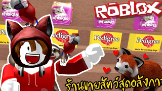 เมื่อสล็อตเปิดร้านขายสัตว์สุดอลังการ Roblox