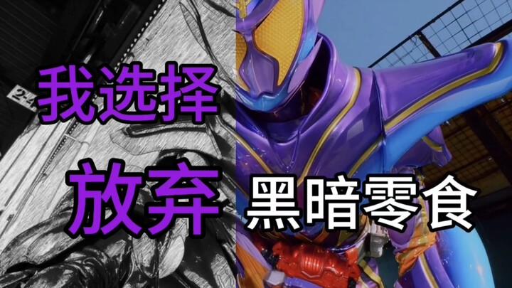 【假面骑士加布快完结吐槽】这块冰没劲了！