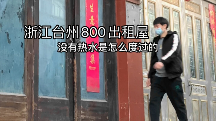 Di rumah kontrakan 800 di Zhejiang, tidak ada air panas.